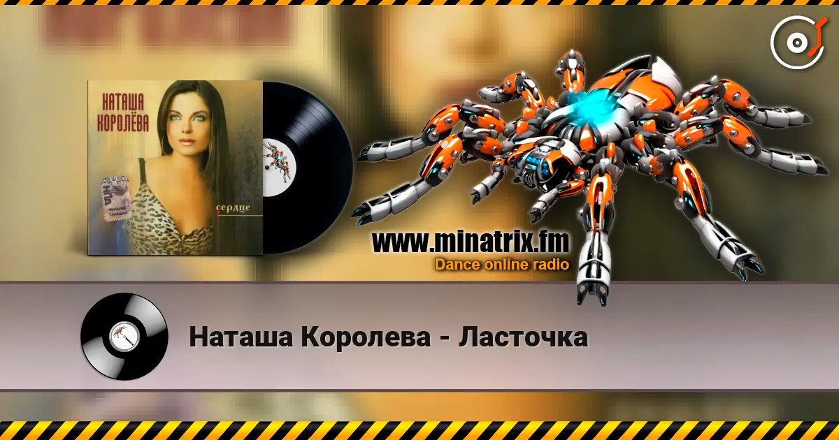 Наташа Королева - Ласточка écouter en ligne en haute qualité | Minatrix.FM