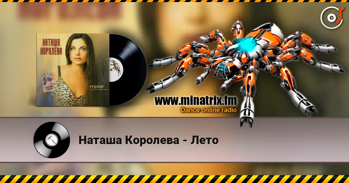 Наташа Королева - Лето écouter en ligne en haute qualité | Minatrix.FM