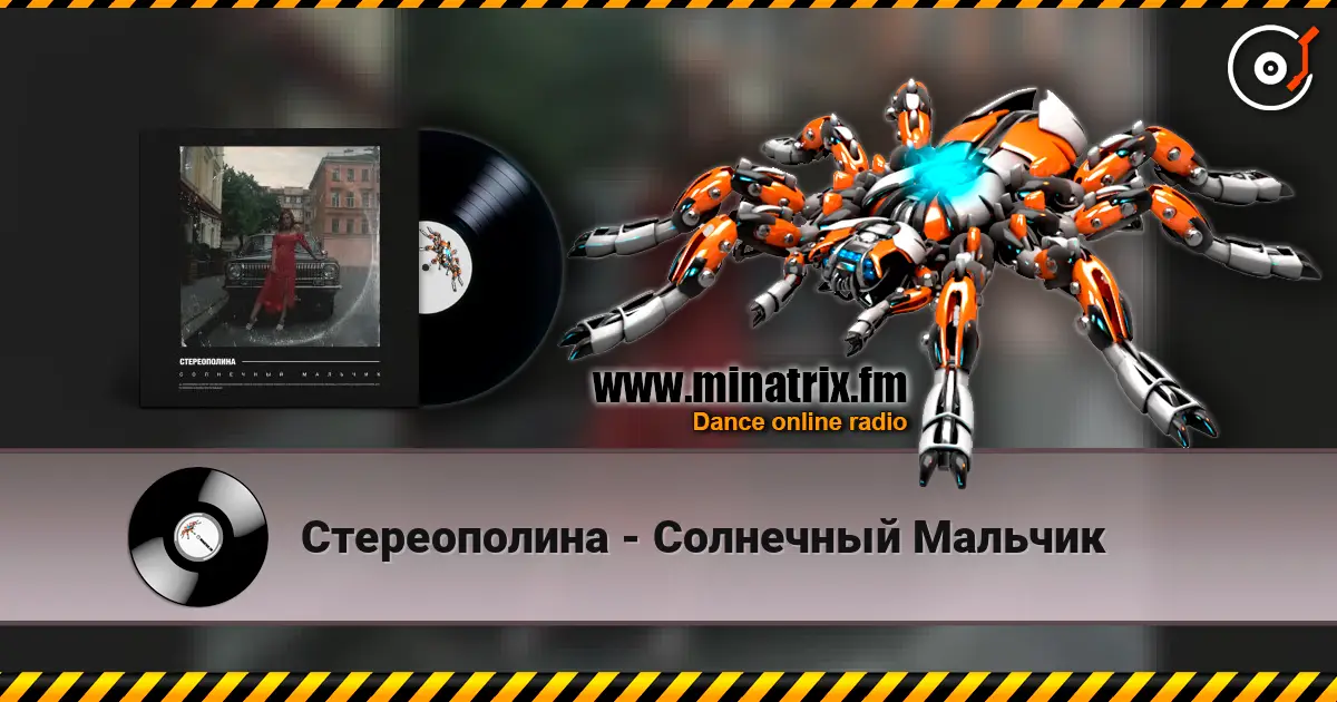 Стереополина - Солнечный Мальчик écouter en ligne en haute qualité | Minatrix.FM