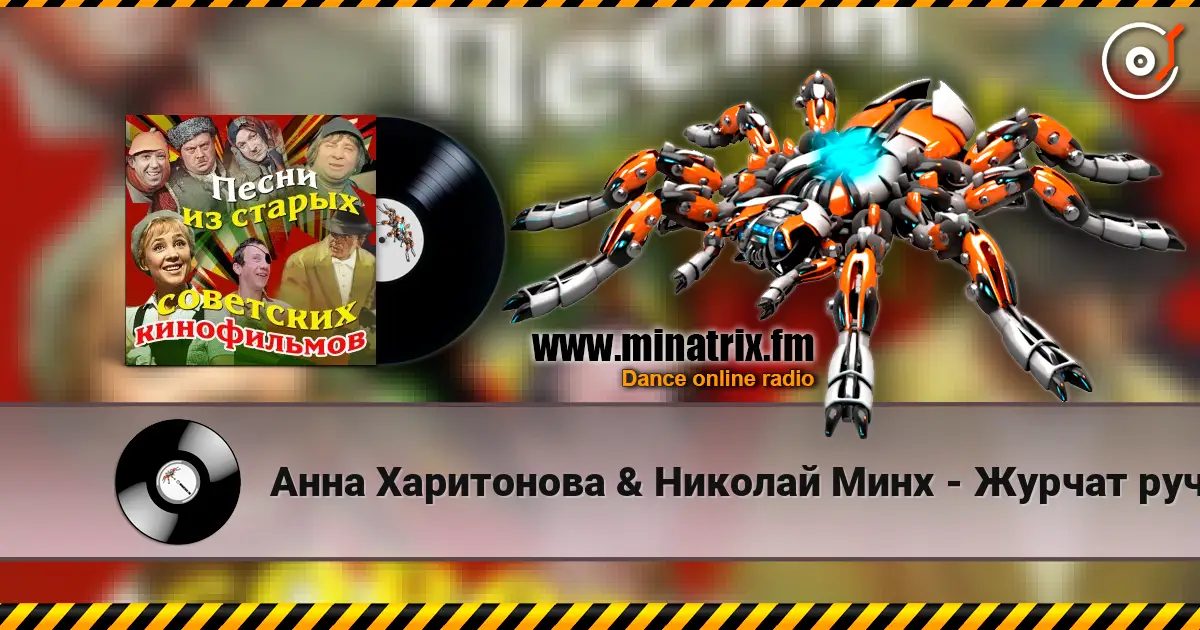 Анна Харитонова & Николай Минх - Журчат ручьи (из фильма «Весна») écouter en ligne en haute qualité | Minatrix.FM