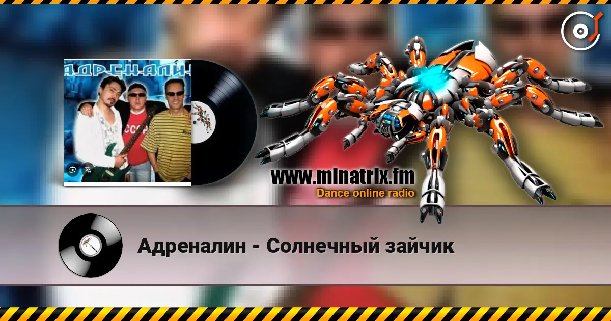 Адреналин - Солнечный зайчик écouter en ligne en haute qualité | Minatrix.FM