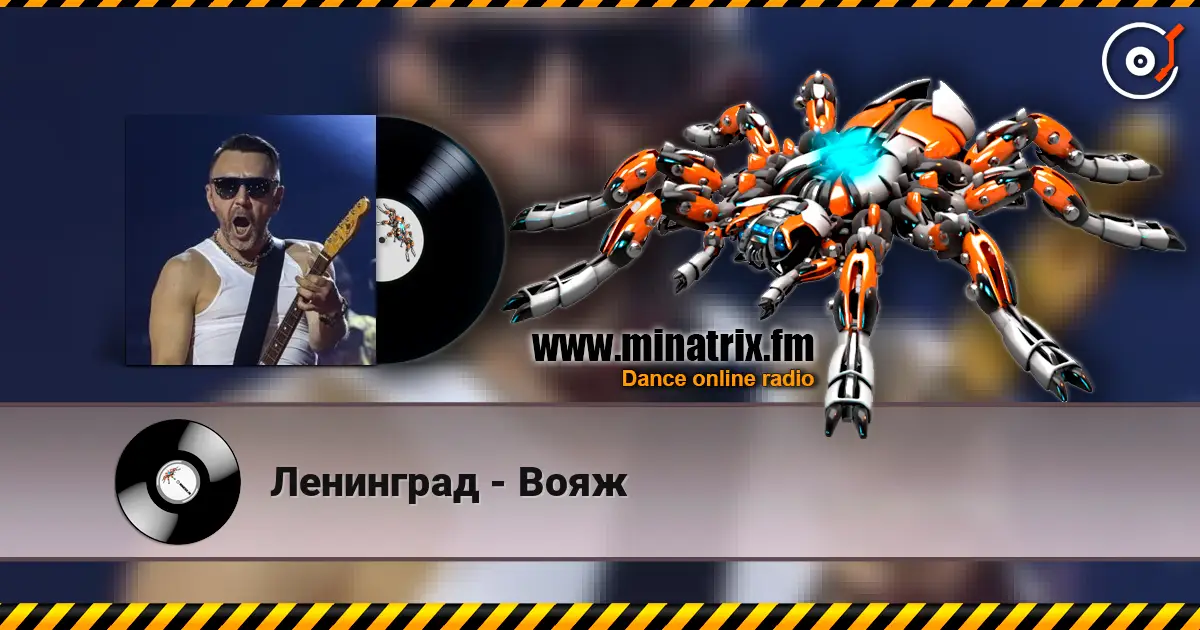 Ленинград - Вояж écouter en ligne en haute qualité | Minatrix.FM