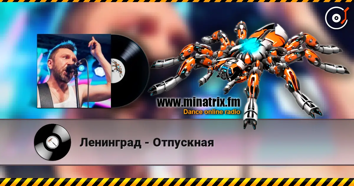 Ленинград - Отпускная écouter en ligne en haute qualité | Minatrix.FM