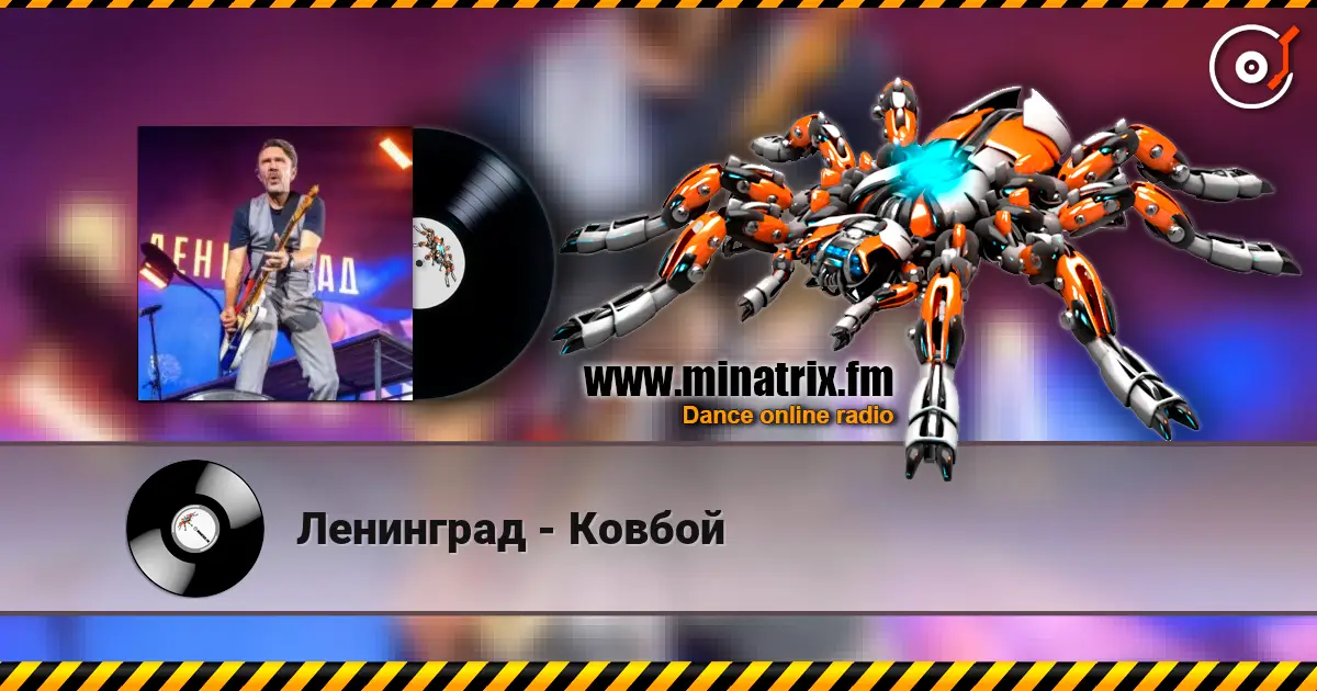 Ленинград - Ковбой écouter en ligne en haute qualité | Minatrix.FM