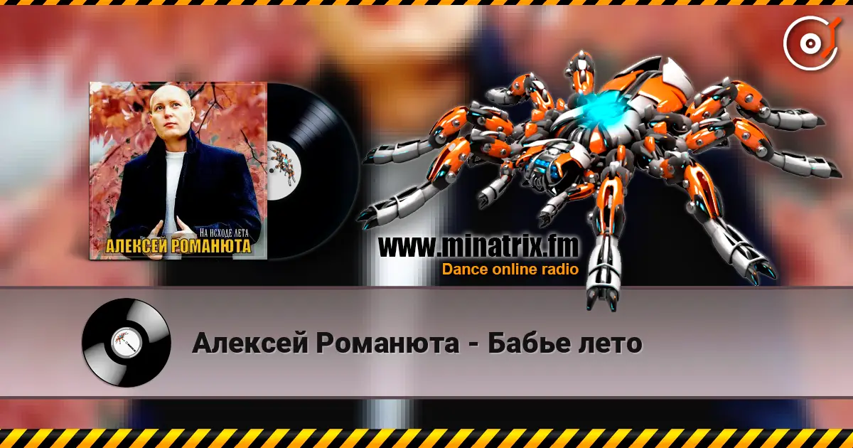 Алексей Романюта - Бабье лето écouter en ligne en haute qualité | Minatrix.FM