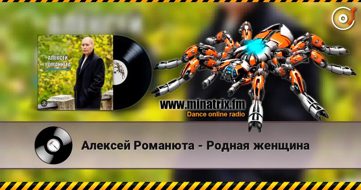 Алексей Романюта - Родная женщина écouter en ligne en haute qualité | Minatrix.FM