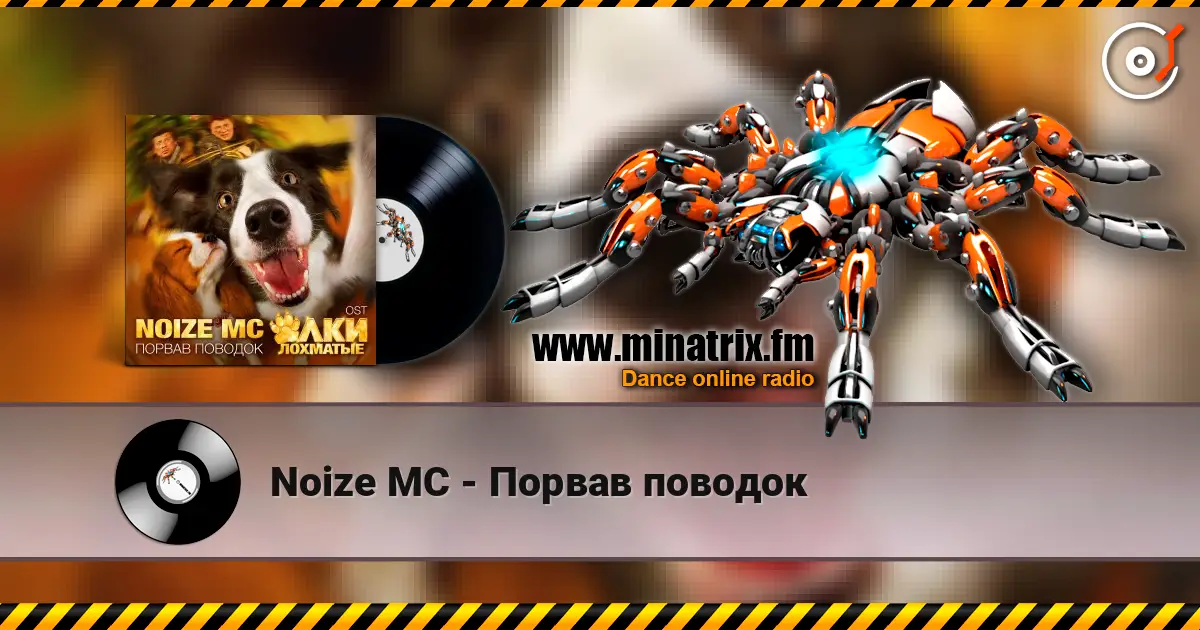 Noize MC - Порвав поводок écouter en ligne en haute qualité | Minatrix.FM