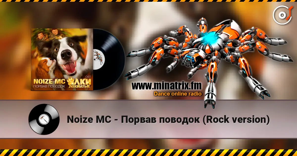 Noize MC - Порвав поводок (Rock version) écouter en ligne en haute qualité | Minatrix.FM