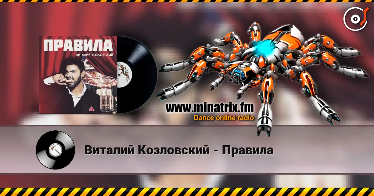 Виталий Козловский - Правила écouter en ligne en haute qualité | Minatrix.FM