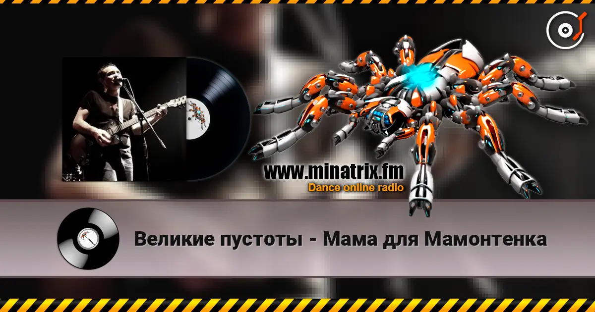 Великие пустоты - Мама для Мамонтенка écouter en ligne en haute qualité | Minatrix.FM
