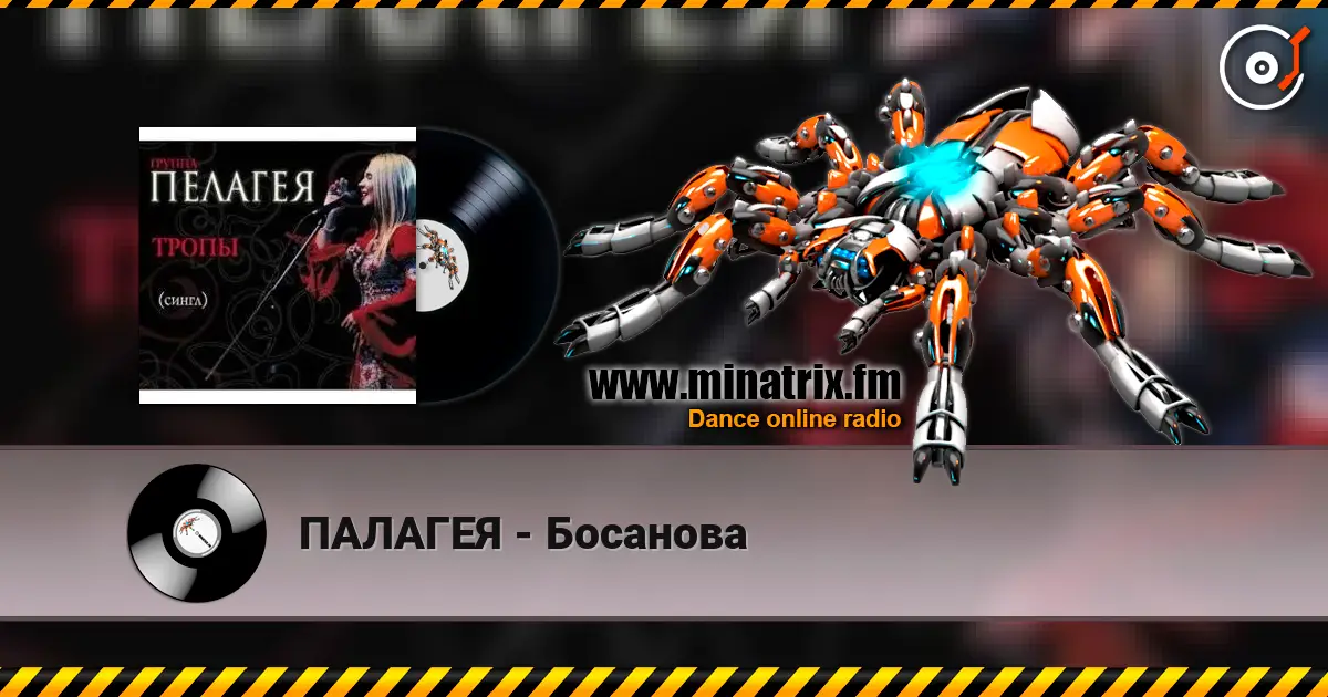 ПАЛАГЕЯ - Босанова écouter en ligne en haute qualité | Minatrix.FM