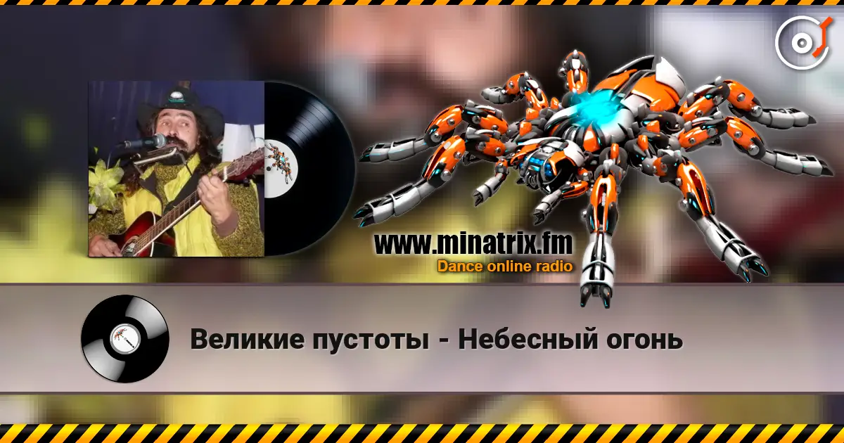 Великие пустоты - Небесный огонь écouter en ligne en haute qualité | Minatrix.FM