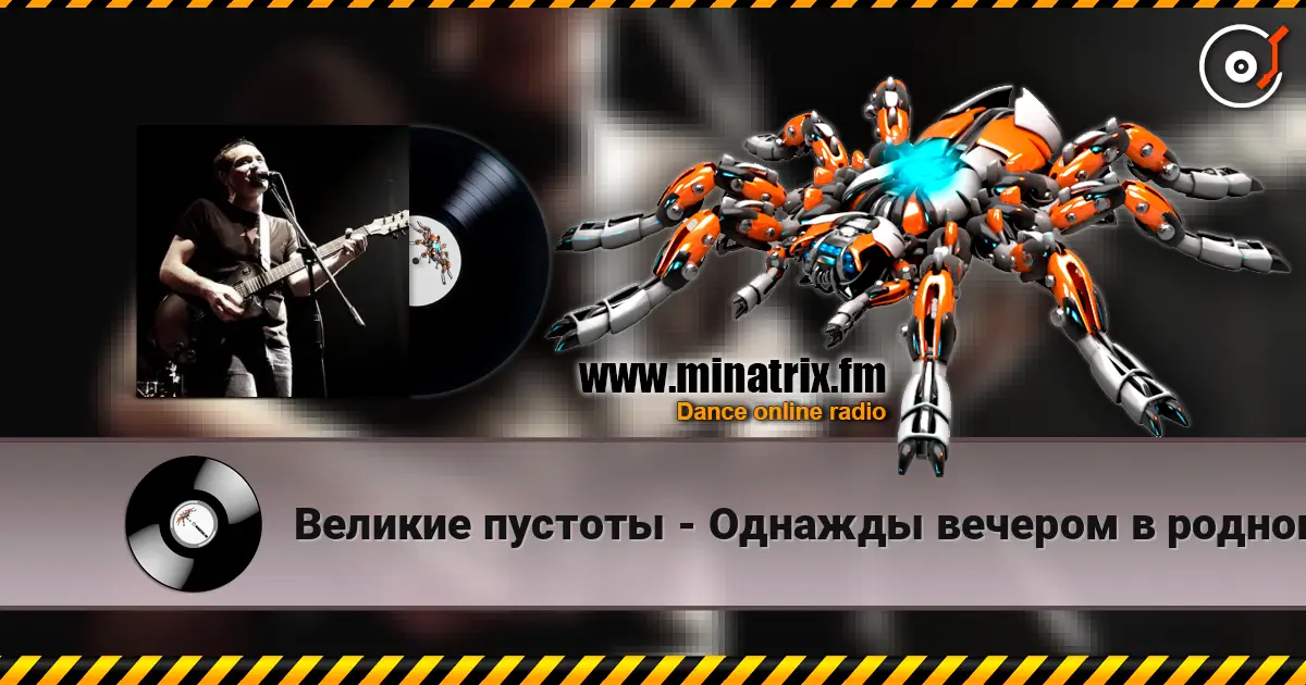 Великие пустоты - Однажды вечером в родном городе écouter en ligne en haute qualité | Minatrix.FM