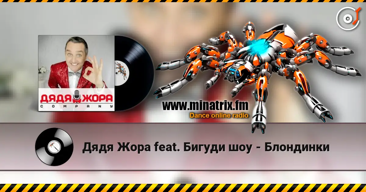Дядя Жора feat. Бигуди шоу - Блондинки écouter en ligne en haute qualité | Minatrix.FM