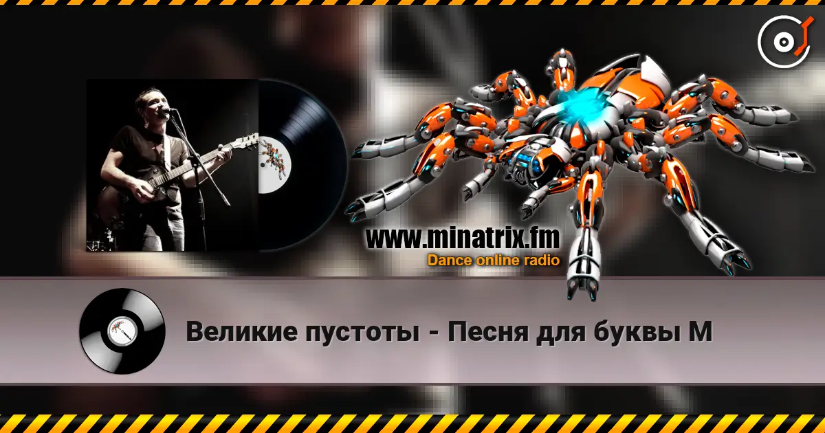 Великие пустоты - Песня для буквы М écouter en ligne en haute qualité | Minatrix.FM