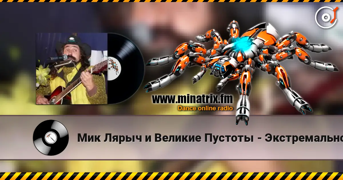 Мик Лярыч и Великие Пустоты - Экстремальное природоведение écouter en ligne en haute qualité | Minatrix.FM