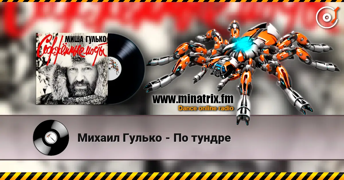 Михаил Гулько - По тундре écouter en ligne en haute qualité | Minatrix.FM