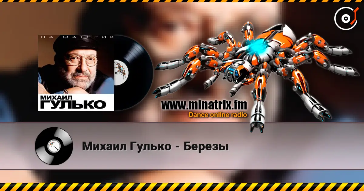 Михаил Гулько - Березы écouter en ligne en haute qualité | Minatrix.FM