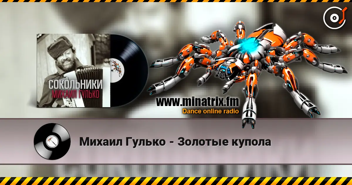 Михаил Гулько - Золотые купола écouter en ligne en haute qualité | Minatrix.FM