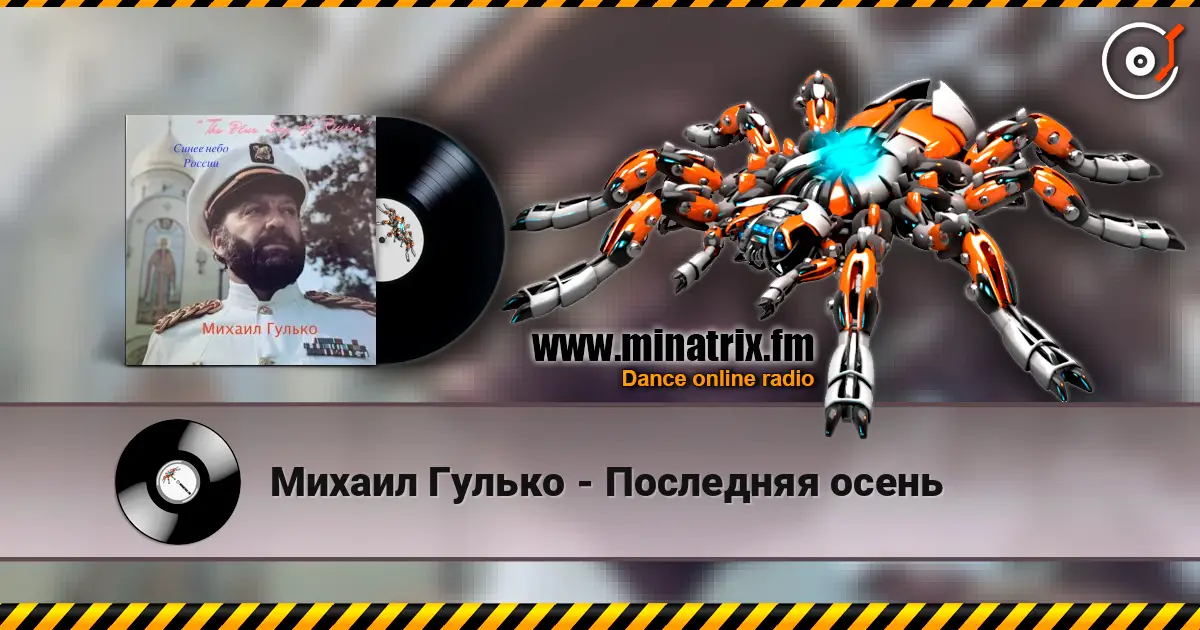 Михаил Гулько - Последняя осень écouter en ligne en haute qualité | Minatrix.FM
