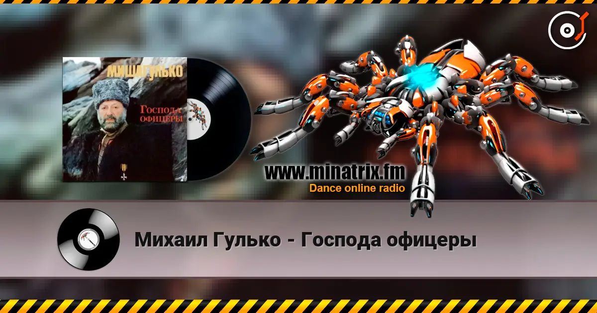 Михаил Гулько - Господа офицеры écouter en ligne en haute qualité | Minatrix.FM