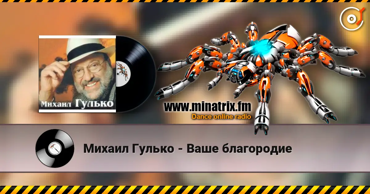 Михаил Гулько - Ваше благородие écouter en ligne en haute qualité | Minatrix.FM