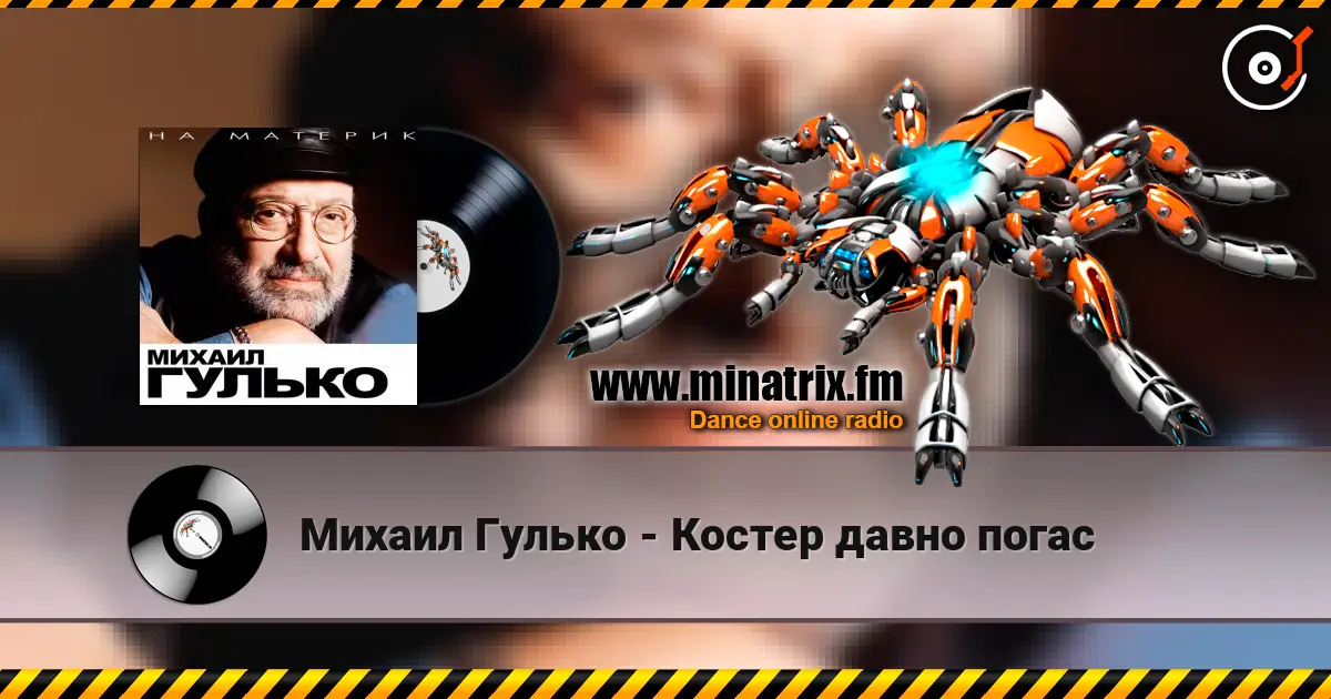 Михаил Гулько - Костер давно погас écouter en ligne en haute qualité | Minatrix.FM