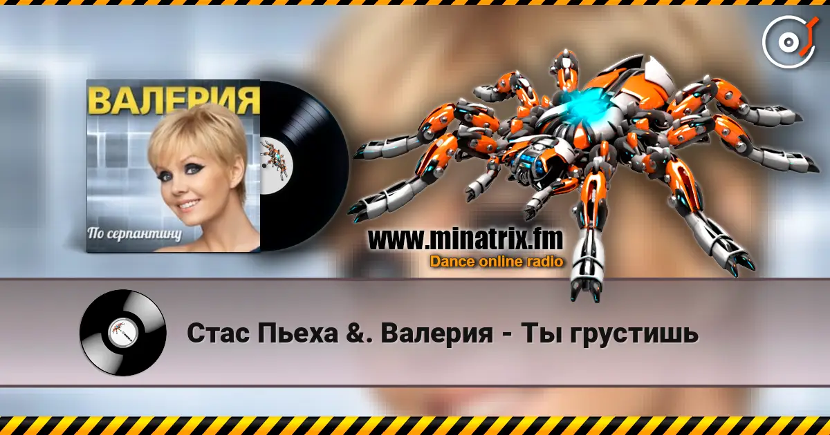 Стас Пьеха  &. Валерия - Ты грустишь écouter en ligne en haute qualité | Minatrix.FM