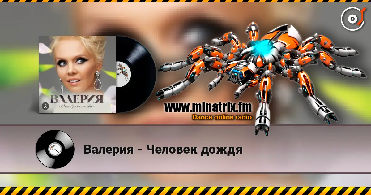 Валерия - Человек дождя écouter en ligne en haute qualité | Minatrix.FM