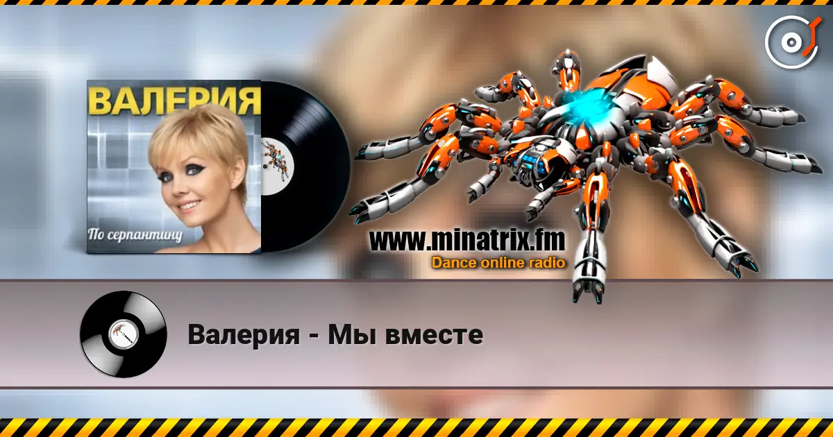 Валерия - Мы вместе écouter en ligne en haute qualité | Minatrix.FM