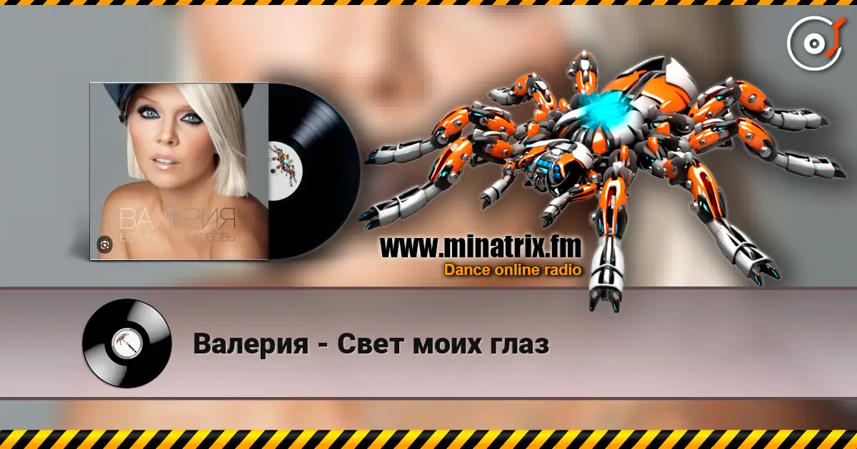 Валерия - Свет моих глаз écouter en ligne en haute qualité | Minatrix.FM
