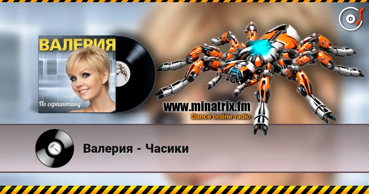 Валерия - Часики écouter en ligne en haute qualité | Minatrix.FM