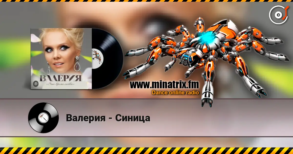 Валерия - Синица écouter en ligne en haute qualité | Minatrix.FM