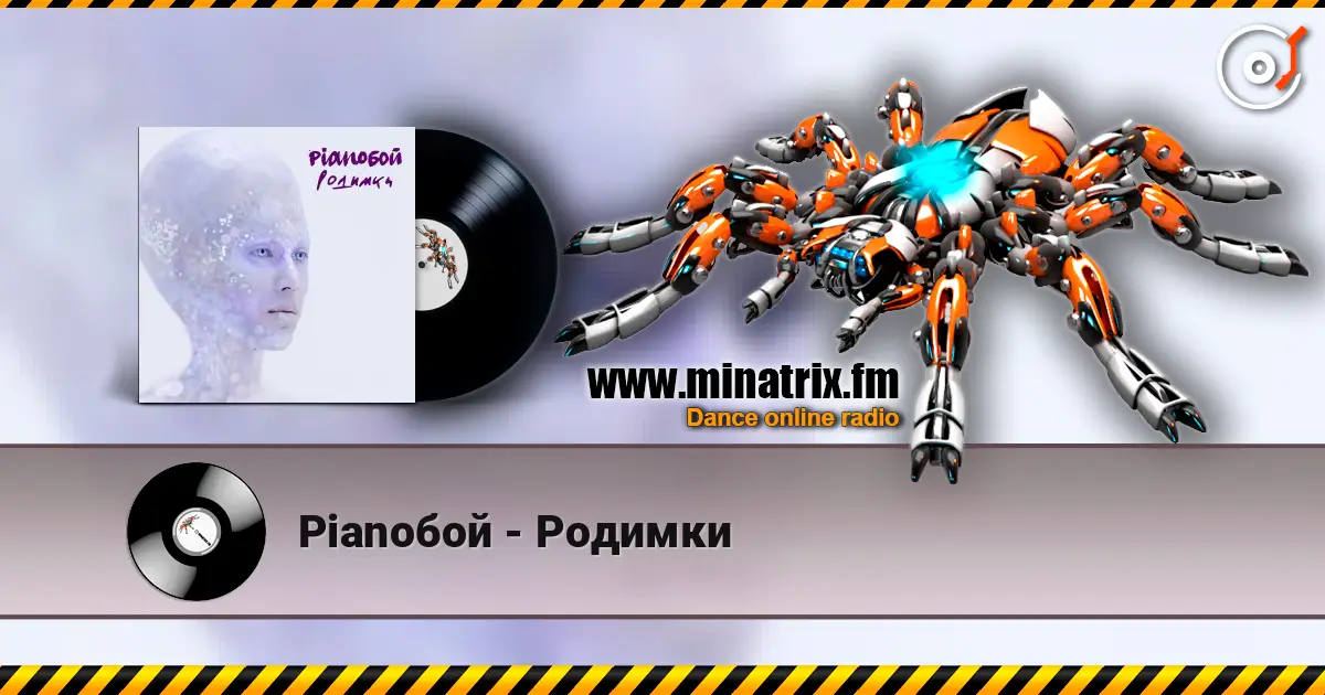 Pianoбой - Родимки écouter en ligne en haute qualité | Minatrix.FM