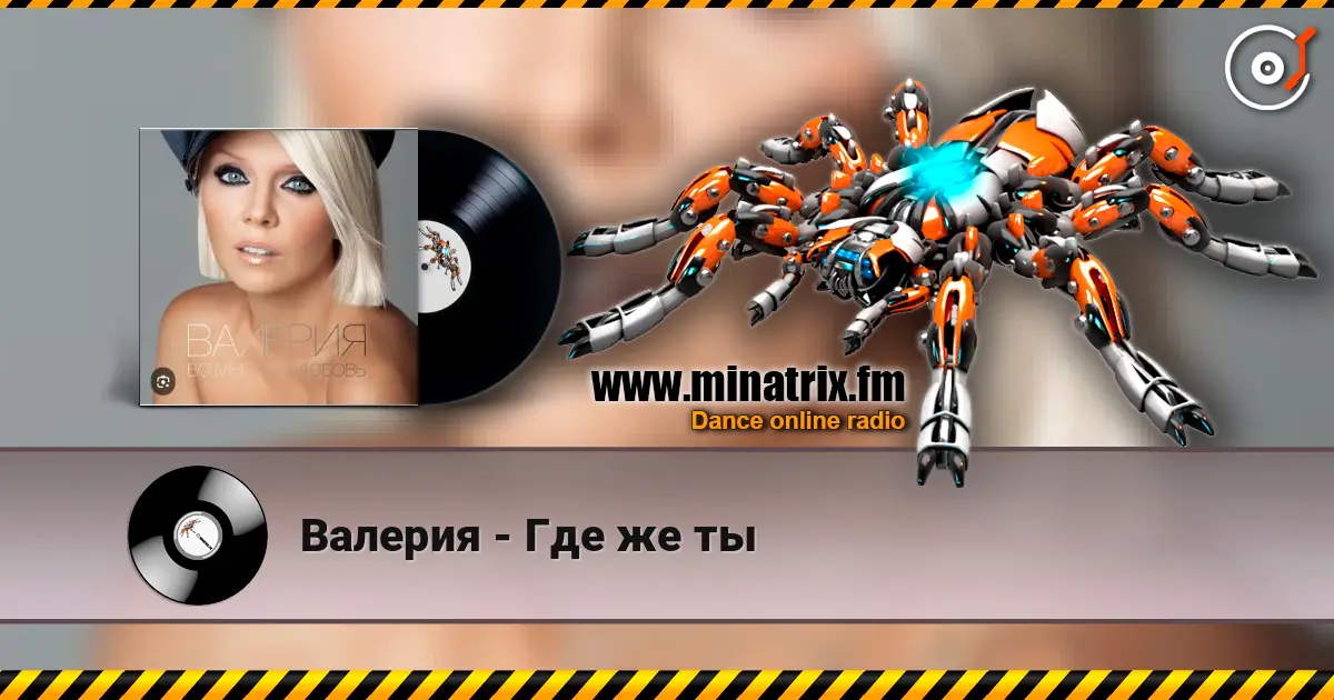 Валерия - Где же ты écouter en ligne en haute qualité | Minatrix.FM