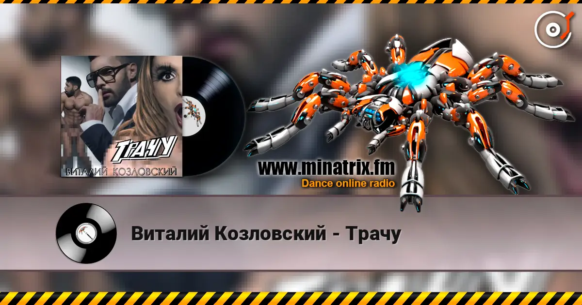 Виталий Козловский - Трачу écouter en ligne en haute qualité | Minatrix.FM