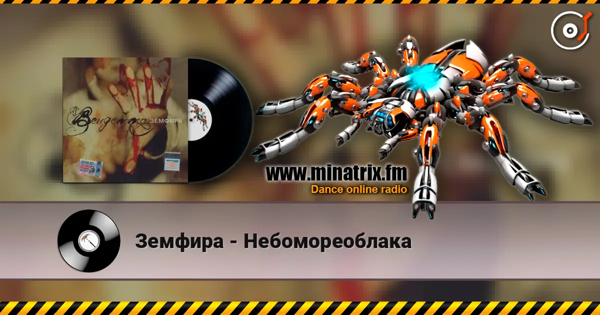 Земфира - Небомореоблака écouter en ligne en haute qualité | Minatrix.FM