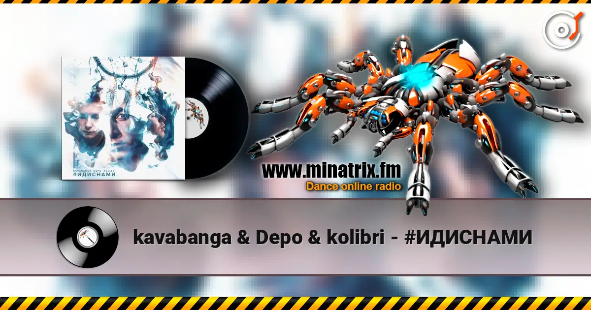 kavabanga & Depo & kolibri - #ИДИСНАМИ écouter en ligne en haute qualité | Minatrix.FM