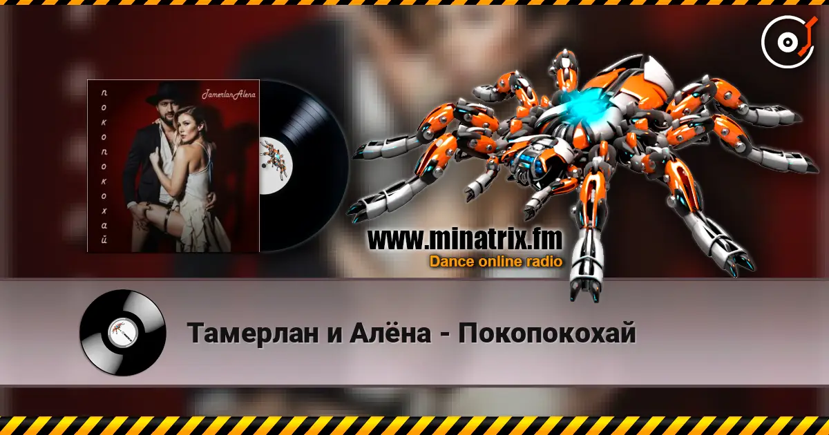 Тамерлан и Алёна - Покопокохай écouter en ligne en haute qualité | Minatrix.FM