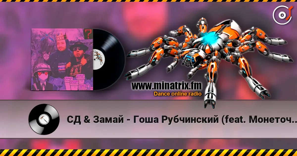 СД & Замай - Гоша Рубчинский (feat. Монеточка) écouter en ligne en haute qualité | Minatrix.FM