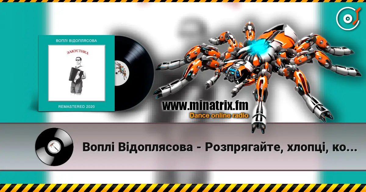 Воплi Вiдоплясова - Розпрягайте, хлопці, коней écouter en ligne en haute qualité | Minatrix.FM