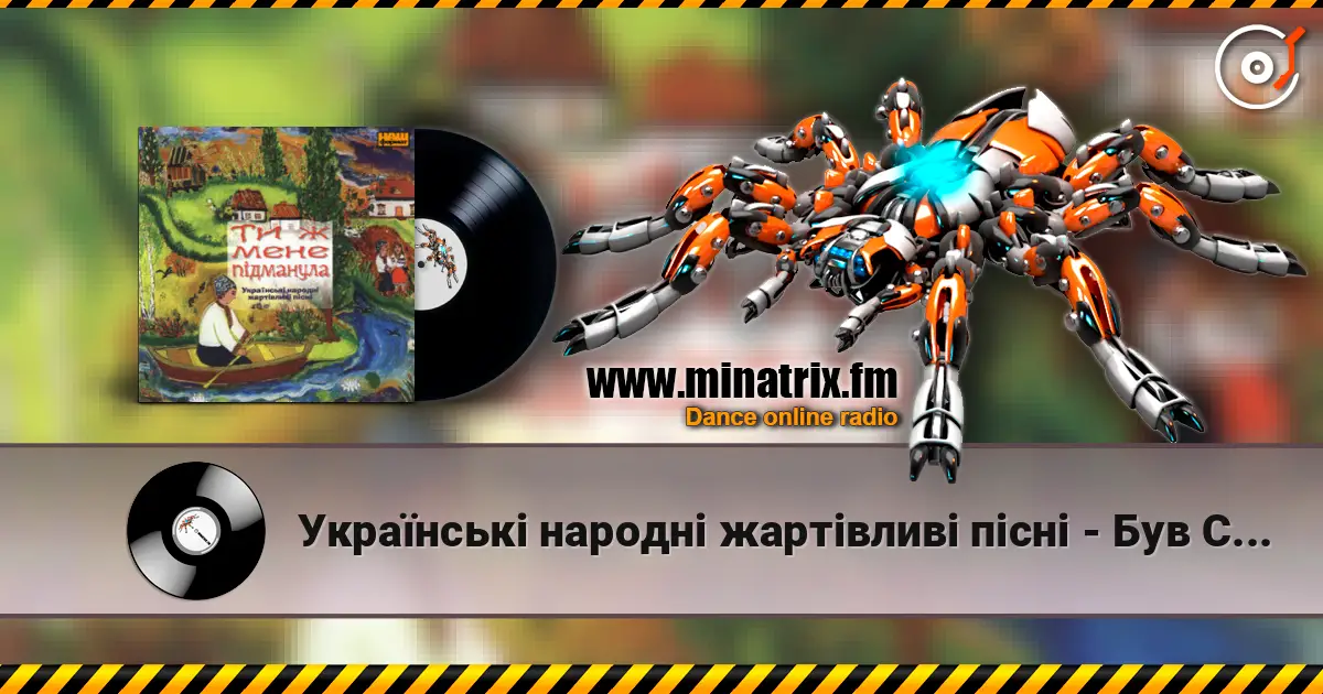 Українські народні жартівливі пісні - Був Собі Журавель écouter en ligne en haute qualité | Minatrix.FM