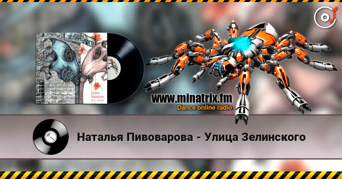 Наталья Пивоварова - Улица Зелинского écouter en ligne en haute qualité | Minatrix.FM