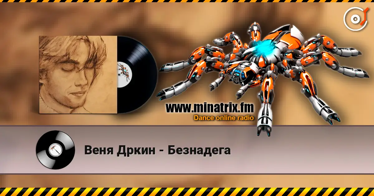 Веня Дркин - Безнадега écouter en ligne en haute qualité | Minatrix.FM
