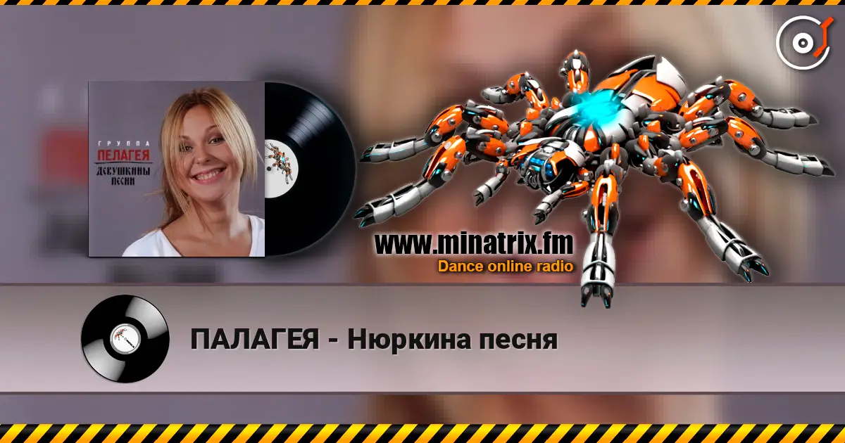ПАЛАГЕЯ - Нюркина песня écouter en ligne en haute qualité | Minatrix.FM