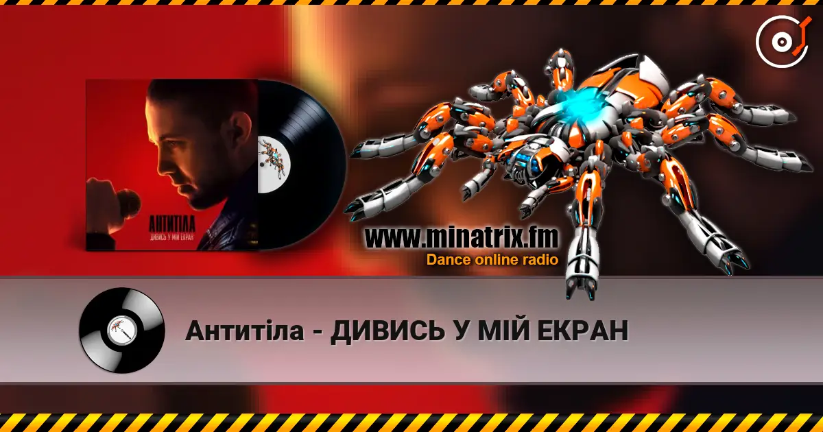 Антитіла - ДИВИСЬ У МІЙ ЕКРАН écouter en ligne en haute qualité | Minatrix.FM