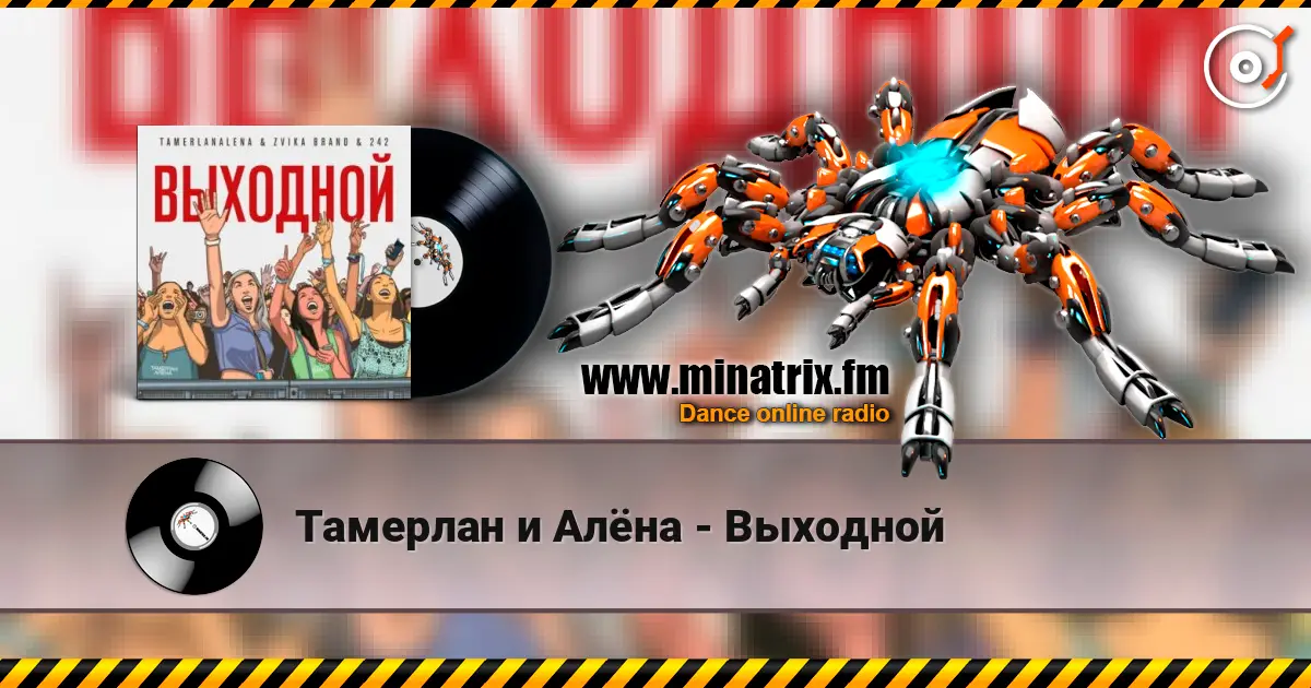 Тамерлан и Алёна - Выходной écouter en ligne en haute qualité | Minatrix.FM