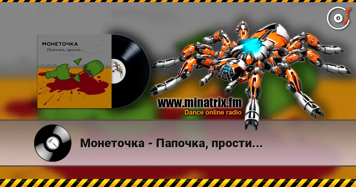 Монеточка - Папочка, прости... écouter en ligne en haute qualité | Minatrix.FM