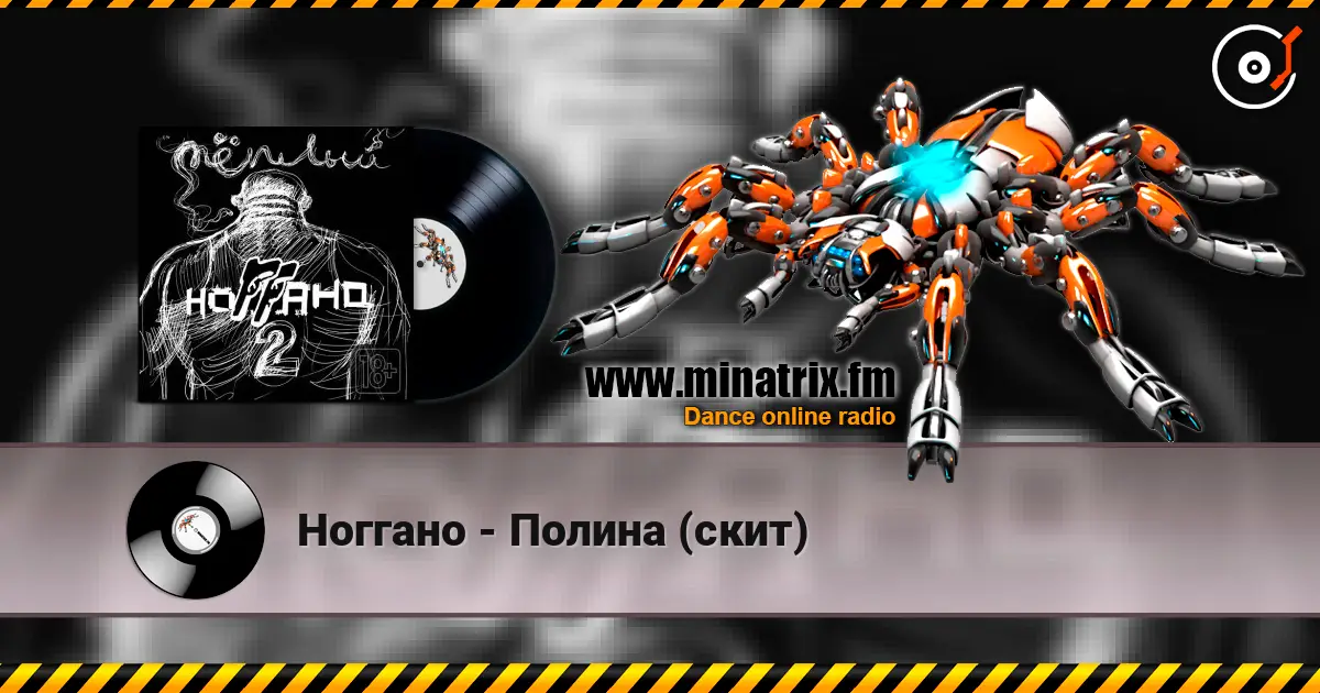 Ноггано - Полина (скит) écouter en ligne en haute qualité | Minatrix.FM