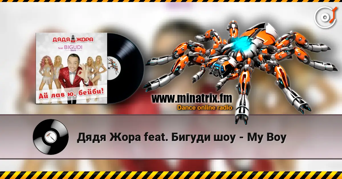 Дядя Жора feat. Бигуди шоу - My Boy écouter en ligne en haute qualité | Minatrix.FM